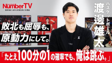 渡邊雄太がイップスを乗り越えた1本のシュート！　「NumberTV」で語る“挫折と復活”の物語
