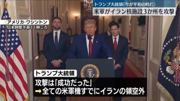 トランプ大統領「今が平和の時だ」米軍がイランの3つの核施設攻撃