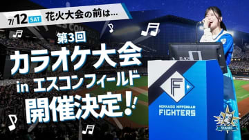 7/12(土) 第3回「カラオケ大会 in エスコンフィールド」 開催決定！