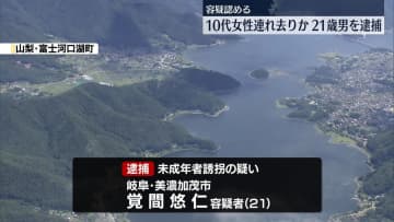10代女性連れ去り誘拐か　男を逮捕…容疑認める　山梨