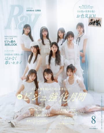 日向坂46・五期生メンバーが雑誌「Ray」の表紙に！特別版の表紙を飾るのは「JO1」！