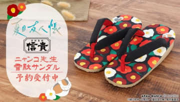 「夏目友人帳」ニャンコ先生と総柄の花がカワイイ♪雪駄サンダルが登場　「信貴」とコラボ
