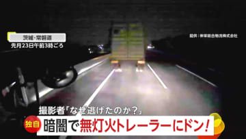 【独自】「俺死んでるかも…」暗闇の常磐道で追突事故…“無灯火”で停車中のトレーラーに「ドン！」トレーラーは逃走　茨城