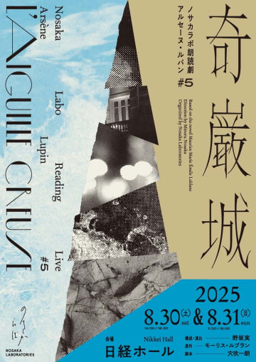 関智一, 木村良平 出演　ノサカラボ朗読劇『アルセーヌ・ルパン♯5 奇巌城』上演
