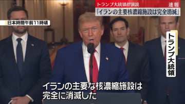 トランプ大統領「イラン主要核濃縮施設は完全に消滅」