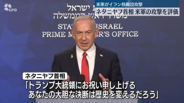 米軍がイラン核施設攻撃　イスラエル首相が評価