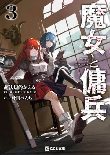 【先週の重版：6月15日～6月21日】『魔女と傭兵』第1～3巻、『俺の幼馴染がデッッッッかくなりすぎた』第2巻など