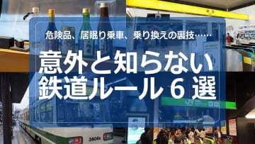 意外と知らない鉄道ルール6選　実はその行為違反かも!?