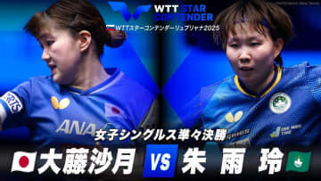 【女子シングルス準々決勝】大藤沙月 vs 朱雨玲｜WTTスターコンテンダーリュブリャナ2025