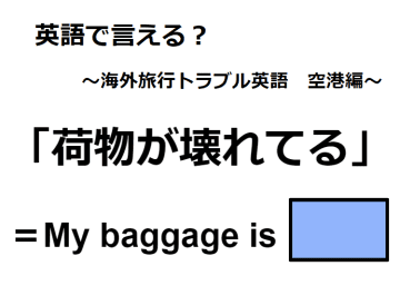 英語で「荷物が壊れてる」はなんて言う？
