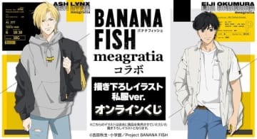 「BANANA FISH」アッシュ＆英二と私服でおでかけ♪ 特大パネルも当たるオンラインくじ登場