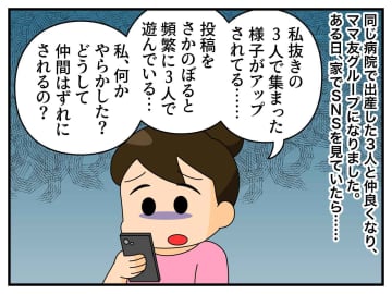 「私、何かやらかした？」ママ友グループから【まさかの仲間はずれ】落ち込むも → 夫の冷静な一言にハッ
