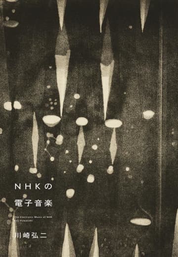 黛敏郎, 諸井誠, K.シュトックハウゼン, 湯浅譲二 etc 活躍『NHKの電子音楽』著:川崎弘二 刊行