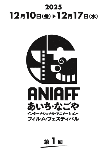 名古屋に新たな国際アニメーション映画祭誕生！第１回 「あいち・なごやインターナショナル・ アニメーション・フィルム・フェスティバル 」開催決定！