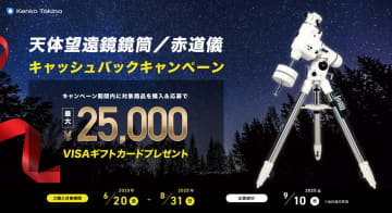 キャンペーン：ケンコー「スカイエクスプローラー」赤道儀・鏡筒の購入で、最大2万5,000円がキャッシュバック