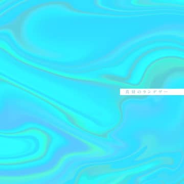 竹内アンナ、新曲「真昼のランデヴー」7/23配信リリース