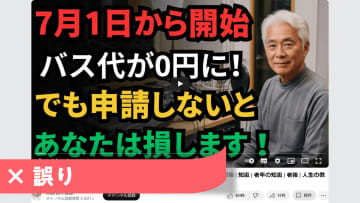 「7月1日から高齢者バス代無料」は誤り AIで量産される誤情報