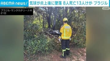 ブラジル 気球が炎上し墜落 8人死亡、13人けが
