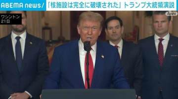 「核施設は完全に破壊された」トランプ大統領、報復しないようイランに警告