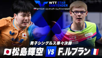 【男子シングルス準々決勝】松島輝空 vs F.ルブラン｜WTTスターコンテンダーリュブリャナ2025