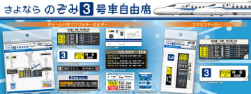 【JR東海リテイリング・プラス】あの表示や掲示に注目！？「さよならのぞみ3号車自由席」グッズを新発売