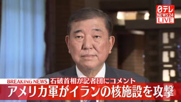米軍イラン核施設攻撃で石破首相「早期沈静化が何より重要」
