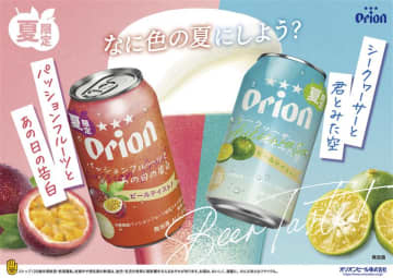 オリオンビール、沖縄産パッションフルーツとシークヮーサーを使った“赤”と“青”の夏限定ビール飲料を発売