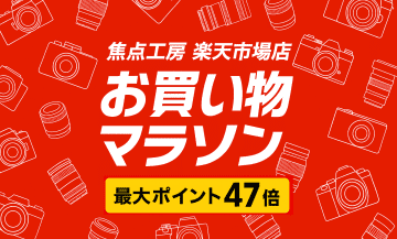 キャンペーン：「楽天お買い物マラソン」で焦点工房の全商品がポイント2倍に　1,000円OFFクーポンなどの配布も