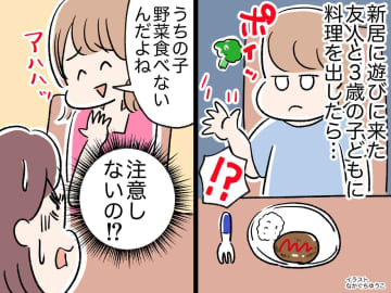 手料理を振舞うも「いらない！」野菜を投げ捨てる子、叱らない親。さらに──私が友人親子に絶句した瞬間