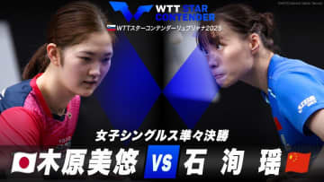 【女子シングルス準々決勝】木原美悠 vs 石洵瑶｜WTTスターコンテンダーリュブリャナ2025