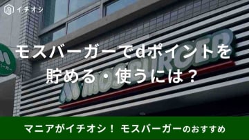 モスバーガーでdポイントを貯める・使う！ポイント5倍や最大100倍キャンペーン、アプリ連携方法や二重取りのコツを紹介