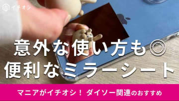「これめっちゃ便利じゃない？」100均ミラーシート活用術！スマホが鏡に大変身＆意外な使い方も紹介！