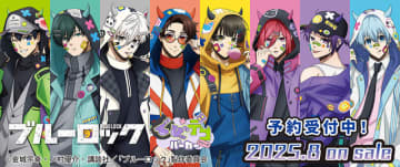 「ブルーロック」世一、凛、誠士郎、廻、豹馬らが“でびデコパーカー”でカラフルに♪ アクスタ、ネームバッジなど登場
