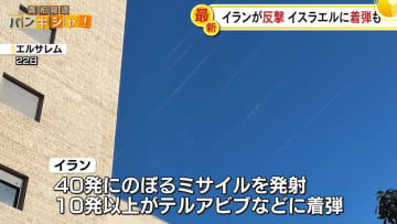 【中継】米軍が核施設を攻撃、イランは反撃　イスラエルに着弾も…新たな「制限措置」高まる危険度