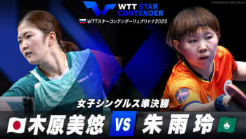 【女子シングルス準決勝】木原美悠 vs 朱雨玲｜WTTスターコンテンダーリュブリャナ2025