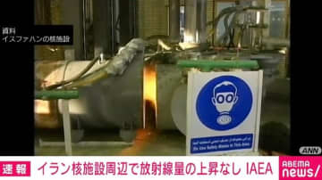 イラン核施設周辺で放射線量の上昇なし IAEA