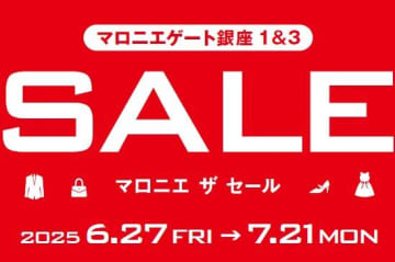 「マロニエ ザ セール」マロニエゲート銀座1で、ファッション＆雑貨が“最大50％オフ”の夏セール