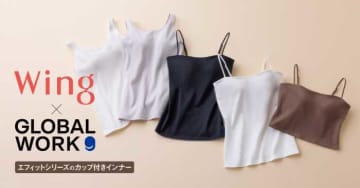 GLOBAL WORK×Wingが贈る♡着映えも叶える新感覚インナー登場