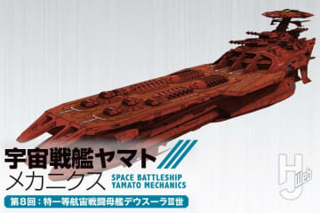 【宇宙戦艦ヤマト メカニクス】第8回はガルマン・ガミラスの「特一等航宙戦闘母艦デウスーラIII世」！『ヤマトよ永遠に REBEL3199』でヤマトの前に立ちはだかる戦闘母艦の魅力を徹底解説！
