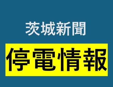 稲敷と牛久で約170軒停電　茨城