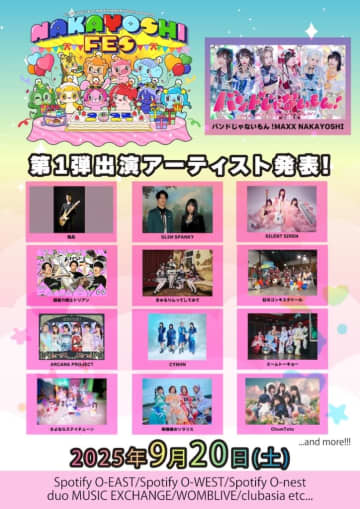 バンもん！、主催サーキットフェス＜NAKAYOSHI FES.2025＞第1弾出演アーティストを解禁