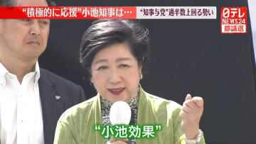 【都議選2025】“積極的に応援”小池知事は…　都庁記者クラブから中継