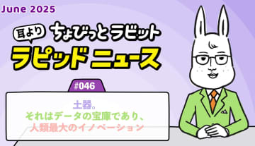 ちょびっとラビット耳よりラピッドニュース #046：土器。それはデータの宝庫であり、人類最大のイノベーション