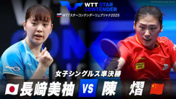 【女子シングルス準決勝】長﨑美柚 vs 陳熠｜WTTスターコンテンダーリュブリャナ2025