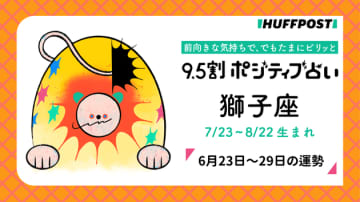 獅子座（しし座）の運勢　9.5割ポジティブ占い【2025年6月23日〜29日】
