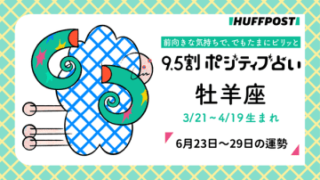 牡羊座（おひつじ座）の運勢　9.5割ポジティブ占い【2025年6月23日〜29日】