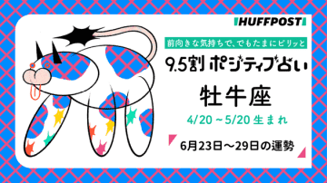 牡牛座（おうし座）の運勢　9.5割ポジティブ占い【2025年6月23日〜29日】