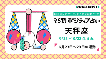 天秤座（てんびん座）の運勢　9.5割ポジティブ占い【2025年6月23日〜29日】