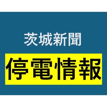 美浦と稲敷で約140軒停電　茨城