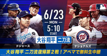 ABEMA、大谷翔平の二刀流第2戦を生中継。23日4時50分から